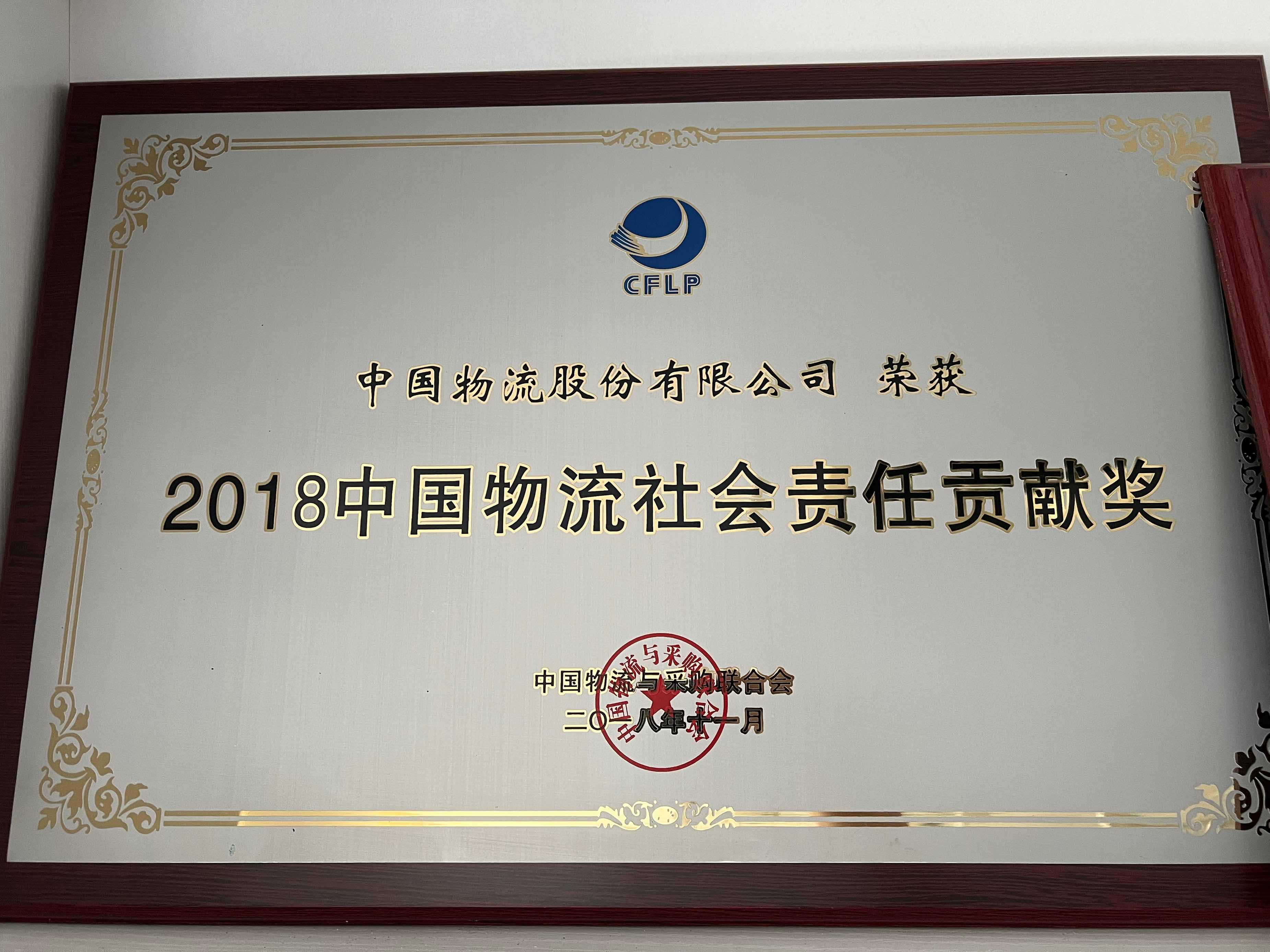 2018yabo.com鸭脖物流社会责任贡献奖